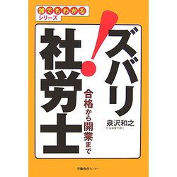 ズバリ!社労士―合格から開業まで(誰でもわかるシリーズ) [単行本]