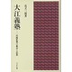 大江義塾 [単行本]