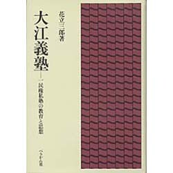 大江義塾 [単行本]