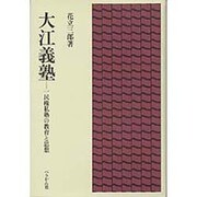 大江義塾 [単行本]