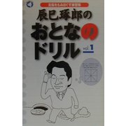 辰巳琢郎のおとなのドリル〈vol.1〉左脳をもみほぐす練習帳(旬報社まんぼうシリーズ) [単行本]