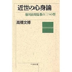 近世の心身論－徳川前期儒教の三つの型 [単行本]