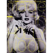 made in HOLLYWOOD－ハリウッド映画から生まれたあんなモノやこんなモノの本（ワールド・ムック 562） [ムックその他]