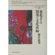 東北タイの開発と文化再編(北海道大学大学院文学研究科研究叢書) [単行本]
