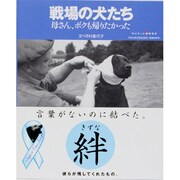 戦場の犬たち－母さん、ボクも帰りたかった（ワールド・ムック 586） [ムックその他]