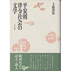 平安朝律令社会の文学 [単行本]