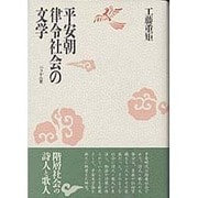 平安朝律令社会の文学 [単行本]