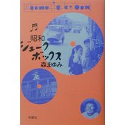 昭和ジュークボックス [単行本]