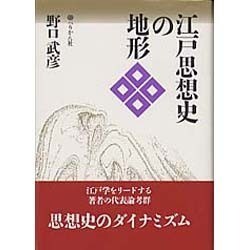 江戸思想史の地形 [単行本]