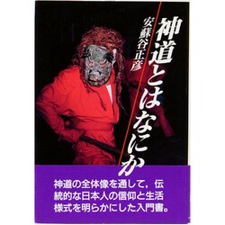 神道とはなにか [単行本]