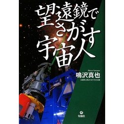 望遠鏡でさがす宇宙人 [単行本]