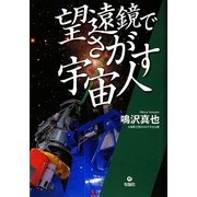 望遠鏡でさがす宇宙人 [単行本]