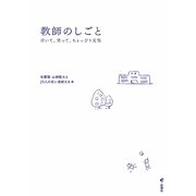 教師のしごと―泣いて、笑って、ちょっぴり元気 [単行本]