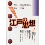 江戸の思想 2 [単行本]