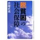 脱貧困の社会保障 [単行本]