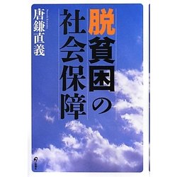 脱貧困の社会保障 [単行本]