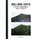 撹乱と遷移の自然史―「空き地」の植物生態学 [単行本]