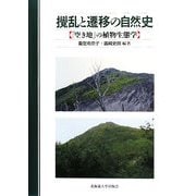 撹乱と遷移の自然史―「空き地」の植物生態学 [単行本]