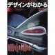 デザインがわかる NO.1－本当にわかって楽しめる本（ワールド・ムック 678 トム・ソーヤームックシリーズ 1） [ムックその他]