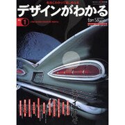 デザインがわかる NO.1－本当にわかって楽しめる本（ワールド・ムック 678 トム・ソーヤームックシリーズ 1） [ムックその他]