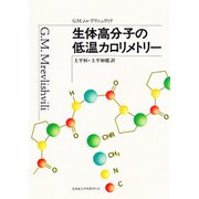 生体高分子の低温カロリメトリー [単行本]