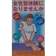 女性整体師になりませんか [単行本]