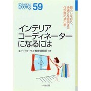 インテリアコーディネーターになるには(なるにはBOOKS) [単行本]