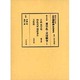東学乱・日清戦争〈1〉小説東学党・内乱実記朝鮮事件・天佑侠(明治人による近代朝鮮論影印叢書〈第4巻〉) [全集叢書]