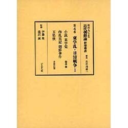 東学乱・日清戦争〈1〉小説東学党・内乱実記朝鮮事件・天佑侠(明治人による近代朝鮮論影印叢書〈第4巻〉) [全集叢書]