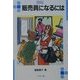 販売員になるには(なるにはBOOKS) [単行本]