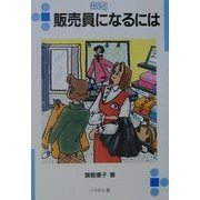 販売員になるには(なるにはBOOKS) [単行本]
