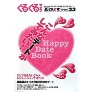 ぐるぐるマップイースト〈vol.23〉 [単行本]