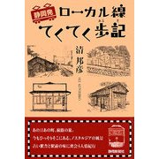 静岡発 ローカル線てくてく歩記 [単行本]