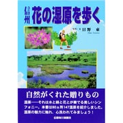 信州花の湿原を歩く [単行本]