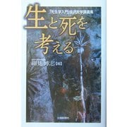 生と死を考える―「死生学入門」金沢大学講義集 [単行本]