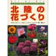 北陸の花づくり