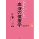 丈夫がいいね〈16〉血液の健康学(健康BOOKシリーズ) [単行本]