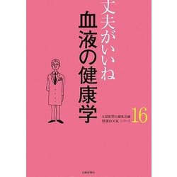 丈夫がいいね〈16〉血液の健康学(健康BOOKシリーズ) [単行本]