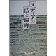 メディアの法と倫理 [単行本]
