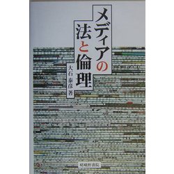 メディアの法と倫理 [単行本]