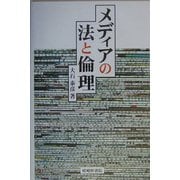 メディアの法と倫理 [単行本]