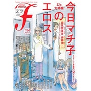 マンガ・エロティクス・エフ vol.66 [コミック]