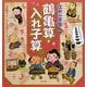 江戸の算数〈1〉鶴亀算・入れ子算ほか [全集叢書]
