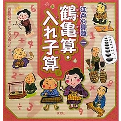 江戸の算数〈1〉鶴亀算・入れ子算ほか [全集叢書]