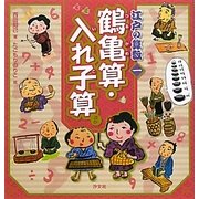 江戸の算数〈1〉鶴亀算・入れ子算ほか [全集叢書]