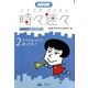 NHK時々迷々(ときどきまよまよ)〈2〉クラスについて、迷ってる?―道徳指導ワークシート付 [全集叢書]