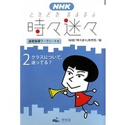 NHK時々迷々(ときどきまよまよ)〈2〉クラスについて、迷ってる?―道徳指導ワークシート付 [全集叢書]
