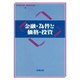金融・為替と価格・投資 [単行本]