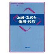 金融・為替と価格・投資 [単行本]