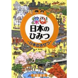 探Q!日本のひみつ～日本のきせつ [絵本]